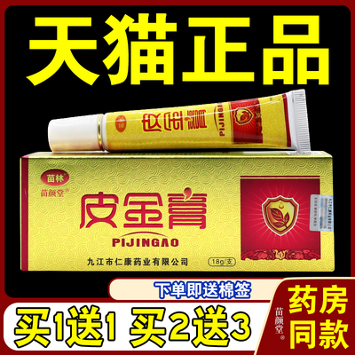 【天猫正品】苗林皮金膏乳膏18g/支 外用软膏皮肤身体皮肤护理
