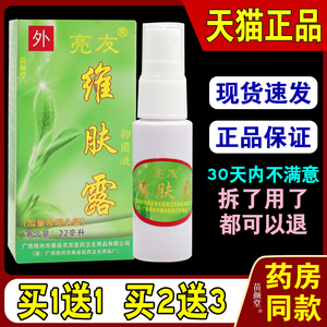 亮友维肤露加量喷头装亮友维肤露抑菌液皮肤抑菌不适外喷剂22ml