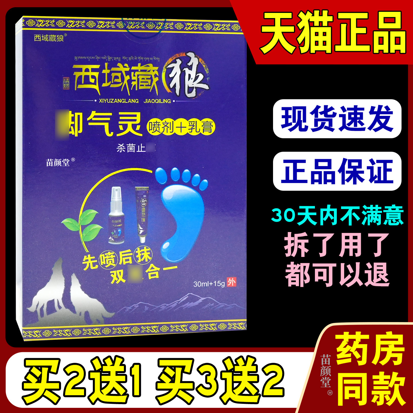 西域藏狼脚气灵乳膏喷剂脚异味脚部不适深层杀菌修复
