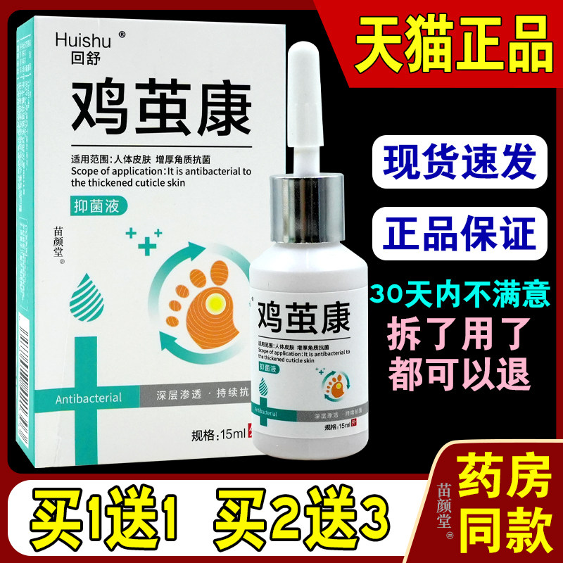 回舒鸡茧康抑菌液15ml/瓶【天猫正品】皮肤抑菌鸡眼老茧手足部净