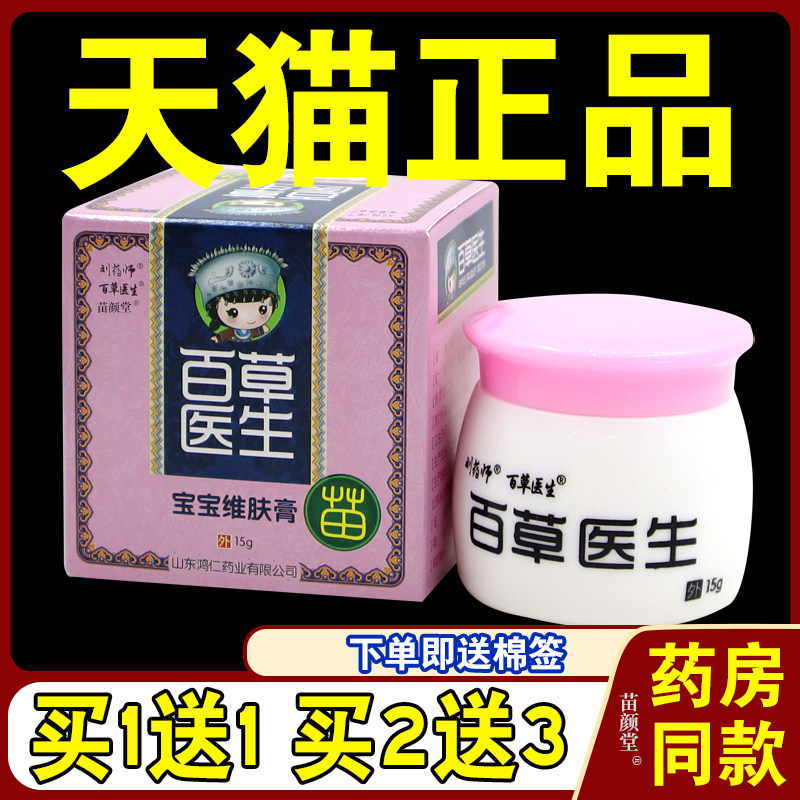 [天猫正品] 刘药师 百草医生宝宝维肤膏婴幼儿童安全草本抑菌乳膏