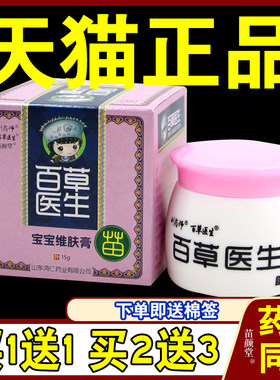 [天猫正品] 刘药师 百草医生宝宝维肤膏婴幼儿童安全草本抑菌乳膏