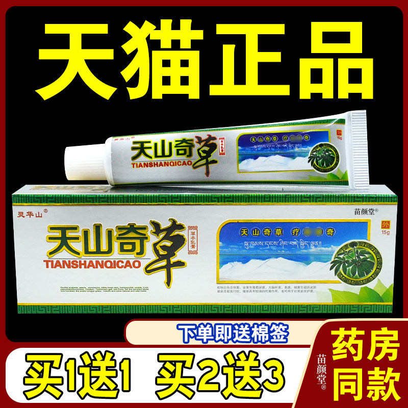 天山奇草草本乳膏 天猫正品 灵华山天山奇草皮肤外用抑菌止痒软膏