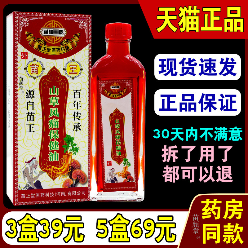 苗族秘藏苗王山草风痛保健油苗家掌灸液关节颈椎腰腰椎肩正品天猫