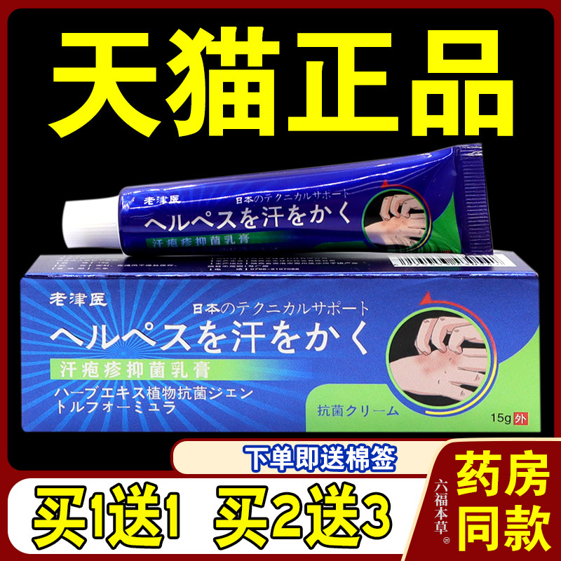 老津医汗疱疹抑菌乳膏15g/支【天猫正品】皮肤外用抑菌护理乳软膏,保健用品,皮肤消毒护理（消）,淘宝优惠券,粉丝福利购,淘宝优惠卷