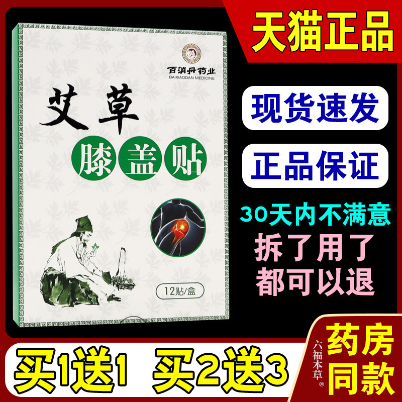 百消丹药业艾草膝盖贴12贴/盒【天猫正品】膝盖关节不适舒缓贴