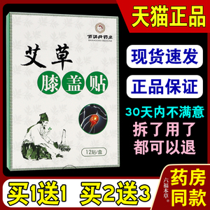 百消丹药业艾草膝盖贴12贴/盒【天猫正品】膝盖关节不适舒缓贴