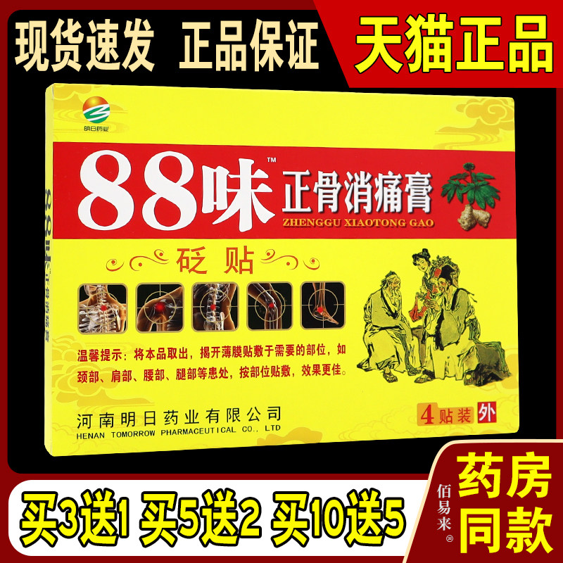 88味正骨消痛膏【天猫正品】冷敷贴4贴颈肩腰腿疼痛膏贴