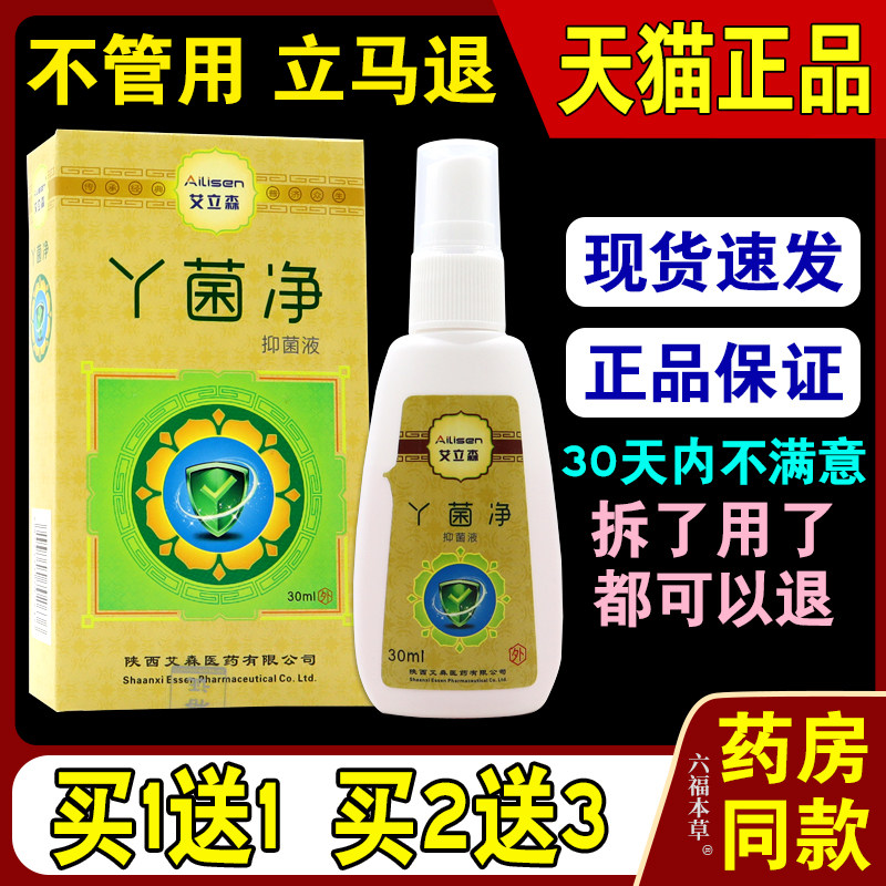 艾立森丫菌净抑菌液30ml/瓶【天猫正品】原足立爽真君清抑菌液