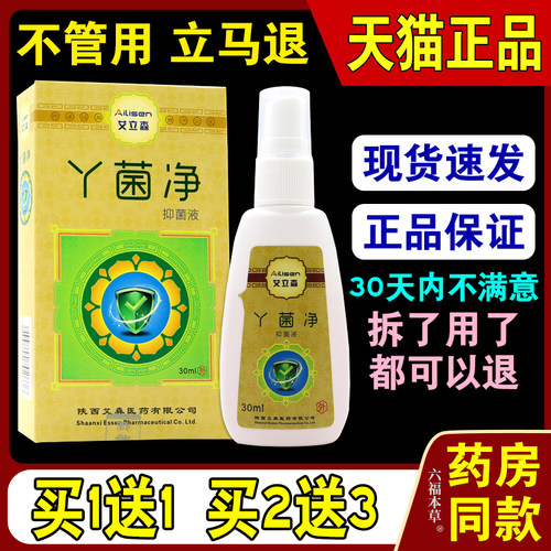 艾立森丫菌净抑菌液30ml/瓶【天猫正品】原足立爽真君清抑菌液