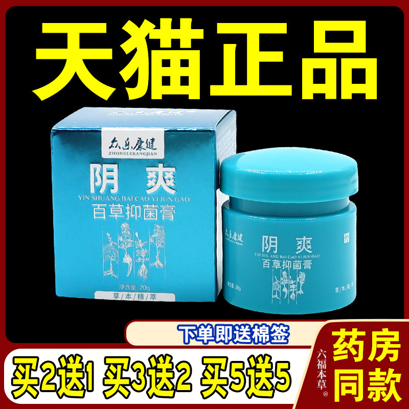 众乐康健阴爽膏草本抑菌乳膏众乐堂皮肤私处男女通用外阴痒