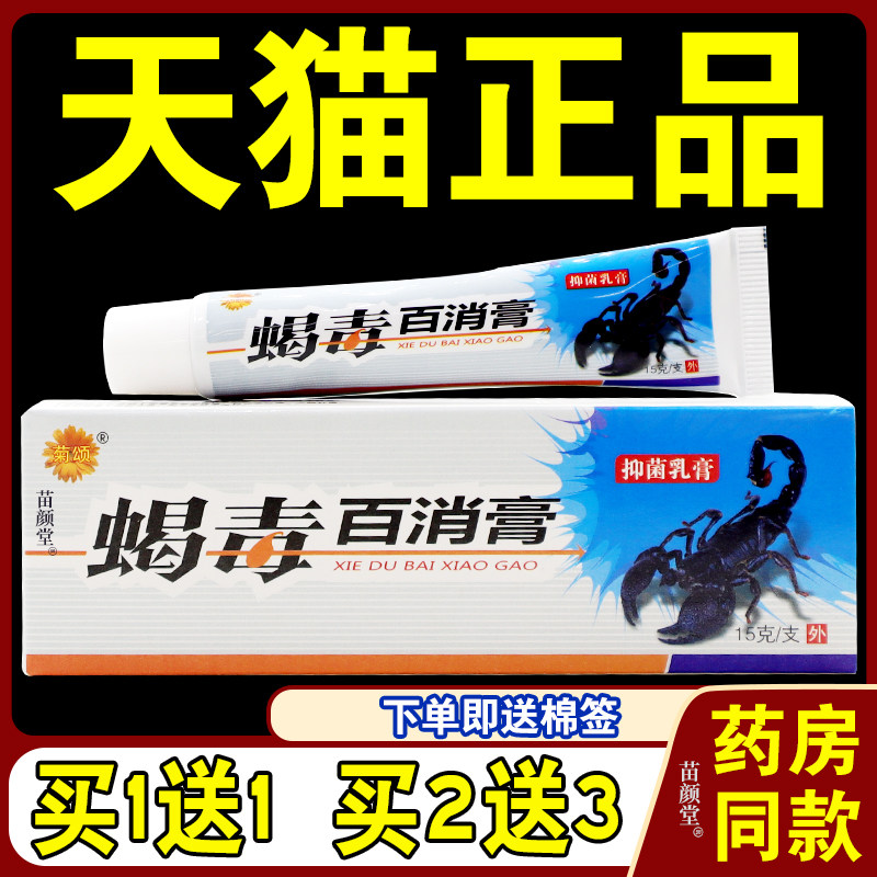 菊颂蝎毒百消膏抑菌乳膏15g【天猫正品】皮肤搔痒外用软膏