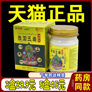 邹润安泰国五毒透骨膏50g/瓶【天猫正品】颈肩腰腿膝盖关节部位