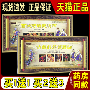 东汉药君三三八苗藏舒筋健腰贴3贴【天猫正品】远红外关节止痛贴3