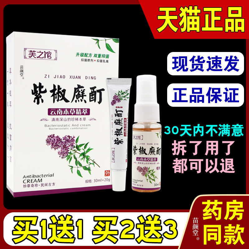 芙之馆紫椒酊云南本草精萃(菌抑喷剂+菌抑乳膏)30ml+20g4828