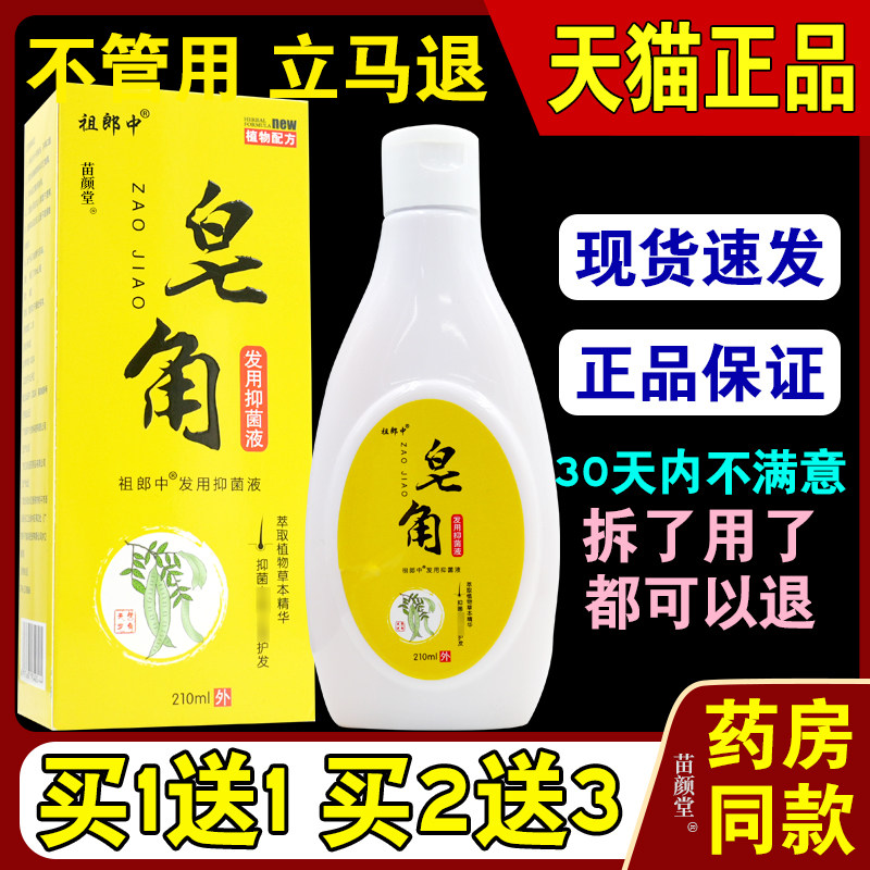 祖郎中皂角发用抑菌液210ml/盒除皂角洗发液抑菌液男女均可