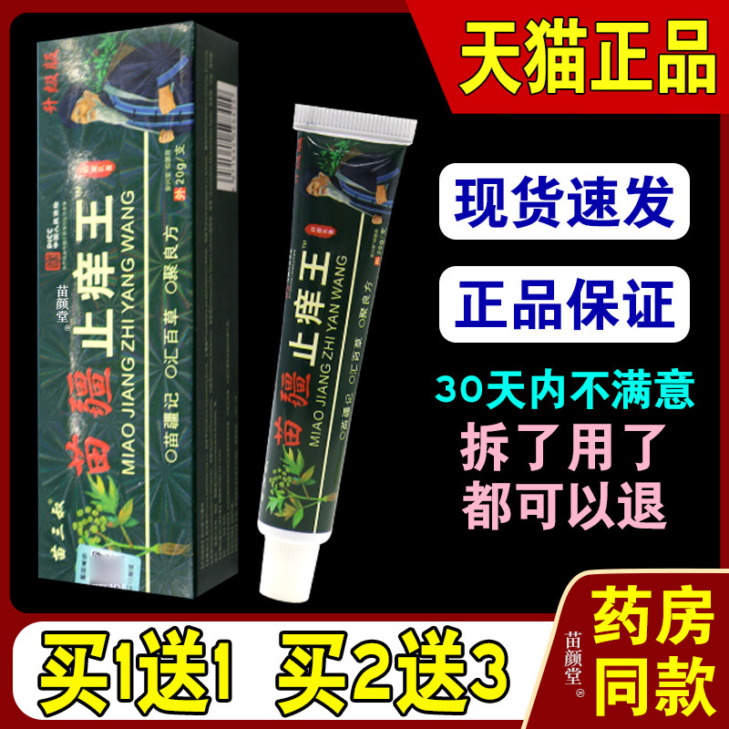 苗三叔苗疆止痒王抑菌乳膏20g/支【天猫正品】草本皮肤不适外用膏,保健用品,皮肤消毒护理（消）,淘宝优惠券,粉丝福利购,淘宝优惠卷