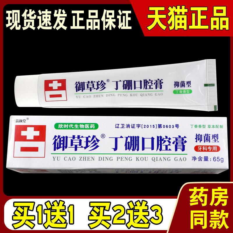 御草珍丁硼口腔膏65g/支【天猫正品】口腔护理清新口气抑菌膏