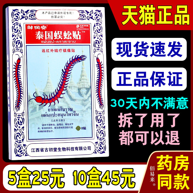 邹润安泰国蜈蚣贴磁疗镇痛贴【天猫正品】颈肩腰腿关节不适贴膏