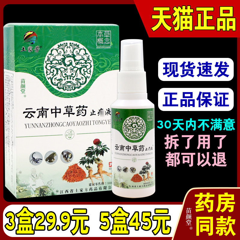土家芳 云南中药止痛液【天猫正品】颈肩腰腿关节喷剂抑菌软组织
