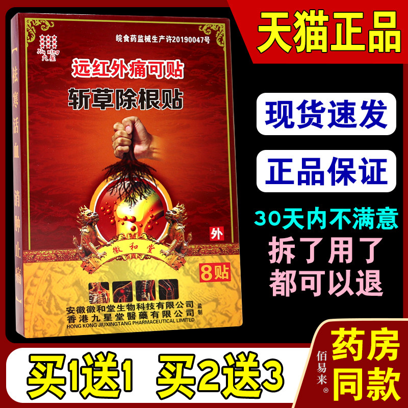 九星斩草除根贴远红外可贴【天猫正品】徽和堂颈椎风湿关节贴膏23