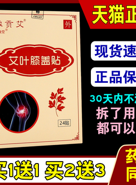 豫贡艾艾叶膝盖贴24贴/盒颈肩腰腿关节不适缓解贴352932