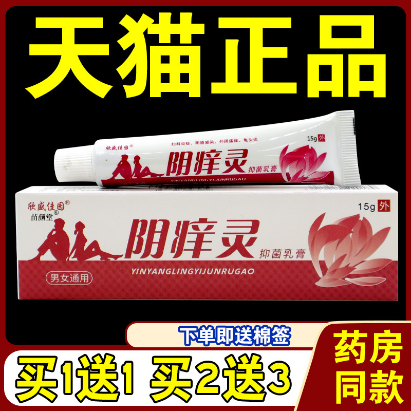 欣盛佳园阴痒灵抑菌乳膏15g/支【天猫正品】女性私处双腿痒外用