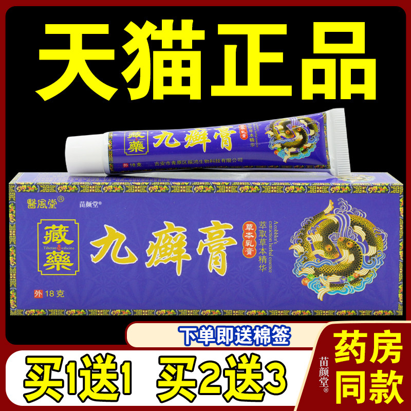 医风堂九癣膏草本乳膏18g/支【天猫正品】九藓膏皮肤S痒适用藏药5