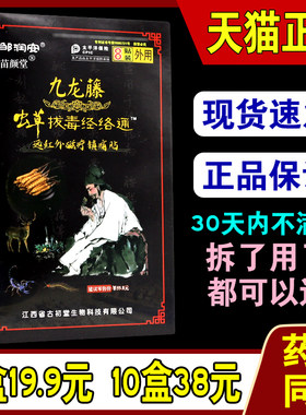 邹润安九龙藤虫草拔毒经络通天猫正品磁疗贴关节疼痛远红外镇痛贴