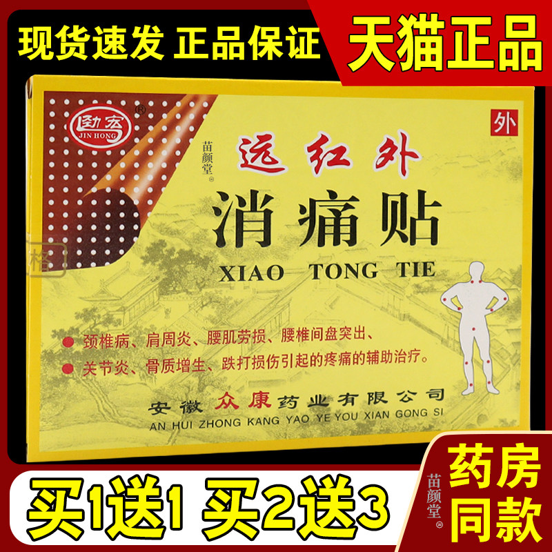 劲宏远红外消痛贴8贴/盒【天猫正品】腰肌劳损骨性关节部位外敷