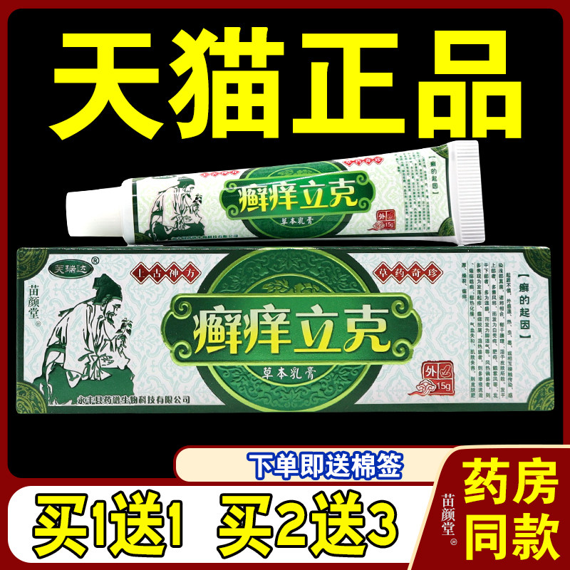 芙瑞达癣痒立克草本乳膏【天猫正品】皮肤外用抑菌护理乳软膏