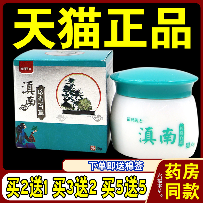 苗师医太滇南珍奇百草抑菌膏手足藓湿痒干燥皮肤瘙痒止痒膏一抹