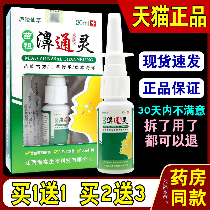 庐陵仙草苗祖濞通灵鼻干痒流鼻涕性鼻窦止Y菌抑鼻通灵喷剂2294