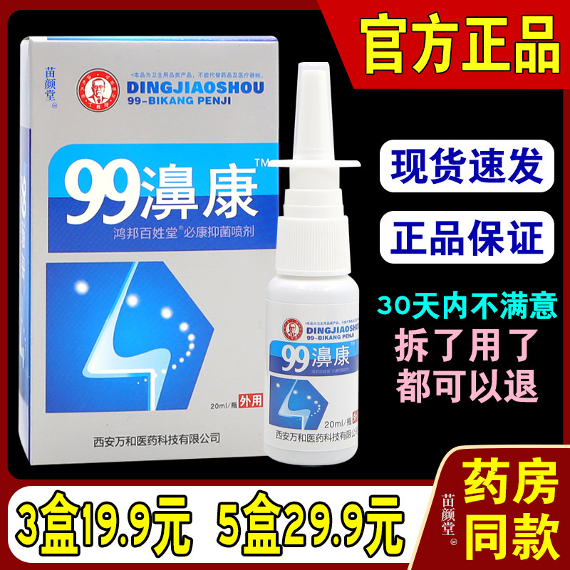 99濞康鸿邦百姓堂必康抑菌喷剂濞疾康濞舒适半分钟鼻通喷剂