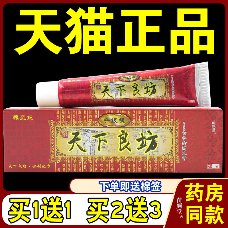 养至正天下良坊雪参抑菌乳膏【天猫正品】天下良方软膏