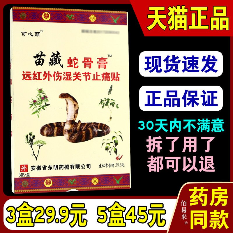 可心丽苗藏蛇骨膏【天猫正品】远红外伤湿关节贴8贴/盒颈肩腰腿