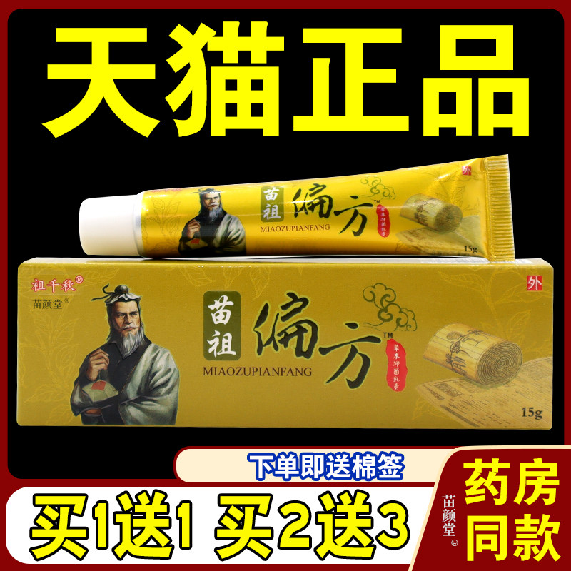 【天猫正品】祖千秋苗祖偏方草本乳膏 苗祖偏方软膏菌抑霜15g/支4