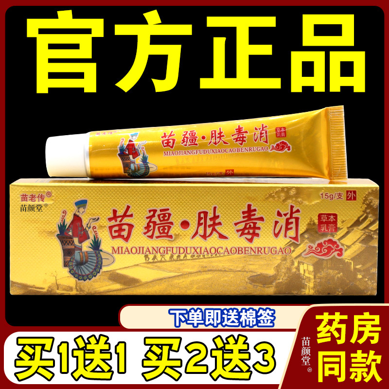 【天猫正品】苗疆肤毒消草本乳膏 苗老传苗疆肤毒消抑菌乳膏软膏