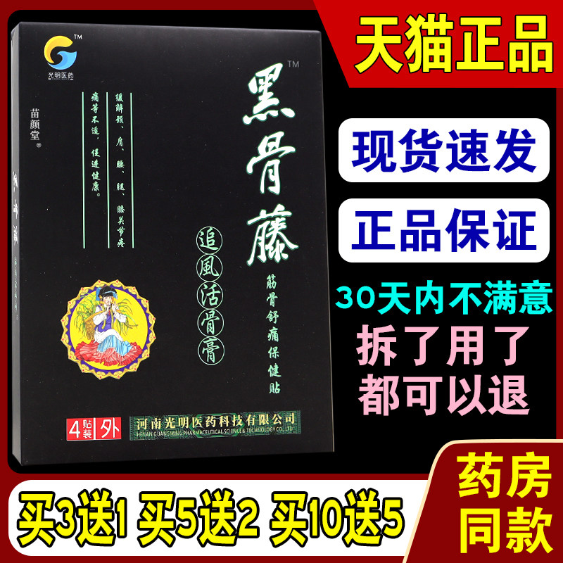 正品黑骨藤冷敷贴追风活骨膏软组织损伤黑膏颈椎腰肌劳损贴膏