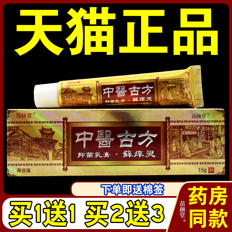 中醫古方菌抑乳膏【天猫正品】医藓痒灵草本止Y软膏雨林草15g/支5