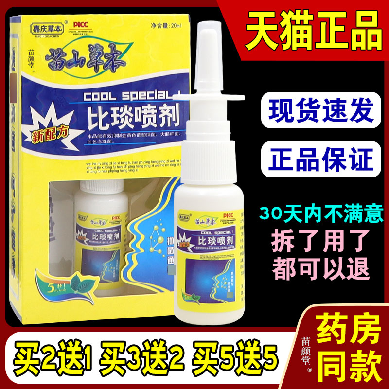 嘉庆草本苗山草本比琰喷剂鼻腔正品喷剂抑菌通气鼻塞鼻痒过敏濞炎