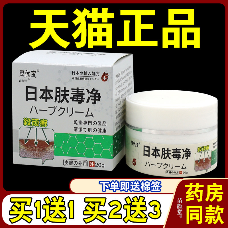 灵优宝日本肤毒净20g/瓶【天猫正品】皮肤外用草本抑菌护理乳软膏