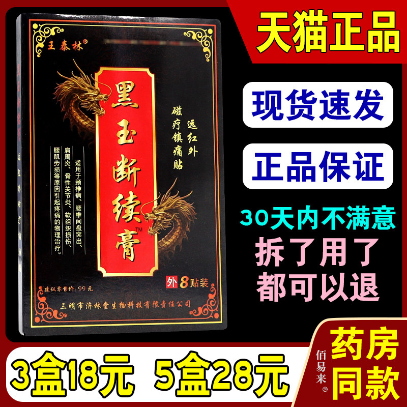 王泰林黑玉断续膏【天猫正品】远红外磁疗镇痛贴颈肩腰腿关节正21