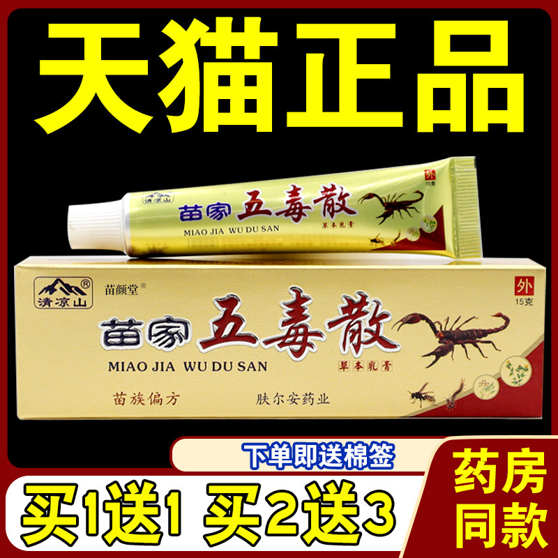 清凉山苗家五毒散草本乳膏【天猫正品】苗家五毒散抑菌软膏