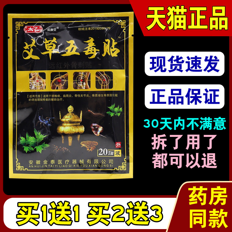 太乙艾草五毒贴20贴/袋【天猫正品】颈肩腰腿关节不适贴
