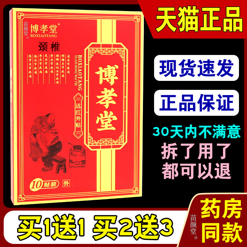博孝堂颈椎远红外贴10贴/盒【天猫正品】颈部肩周部位不适