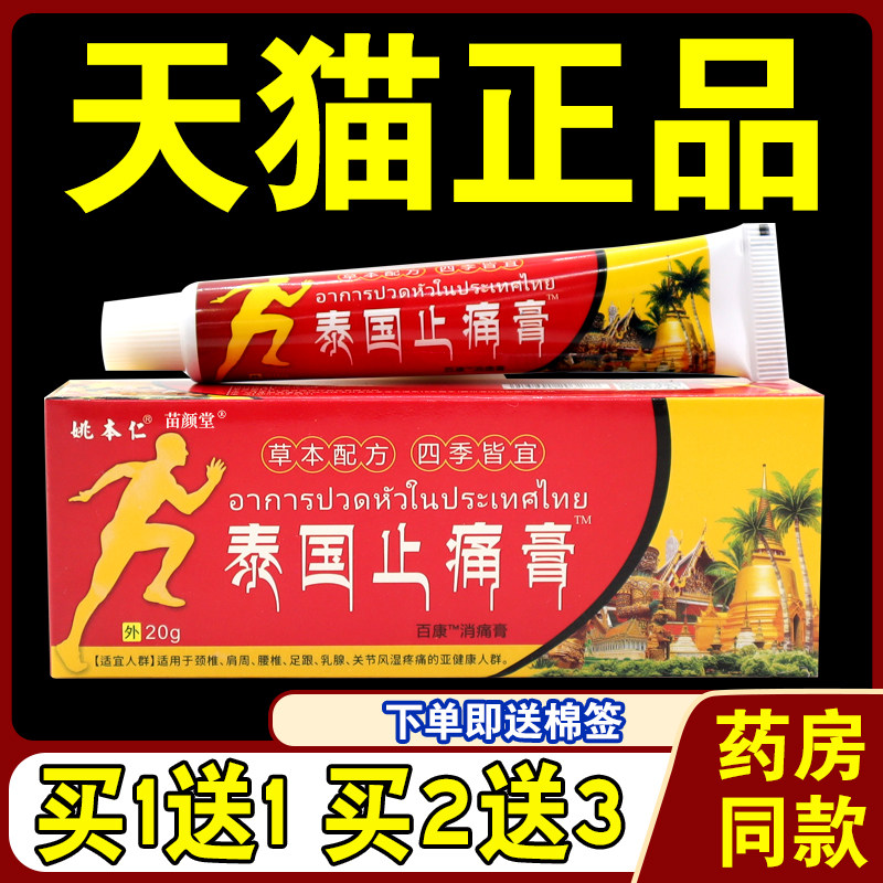 姚本仁泰国止痛膏万豪消痛膏跌打损伤关节不适皮肤外用乳软膏