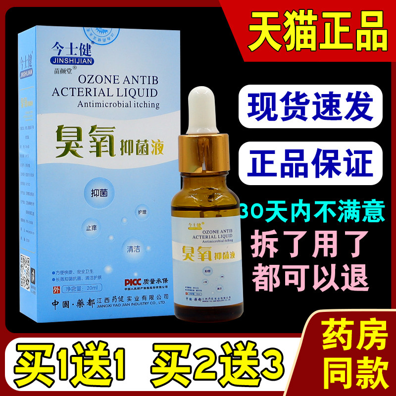 今士健臭氧抑菌液20ml/瓶【天猫正品】外用精油剂皮肤护理臭氧油