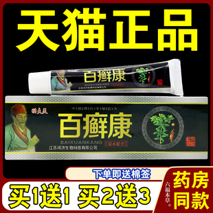 [天猫正品] 瞄夫灵癣康草本乳膏 百选康软膏 除癣止痒万应膏 抑菌
