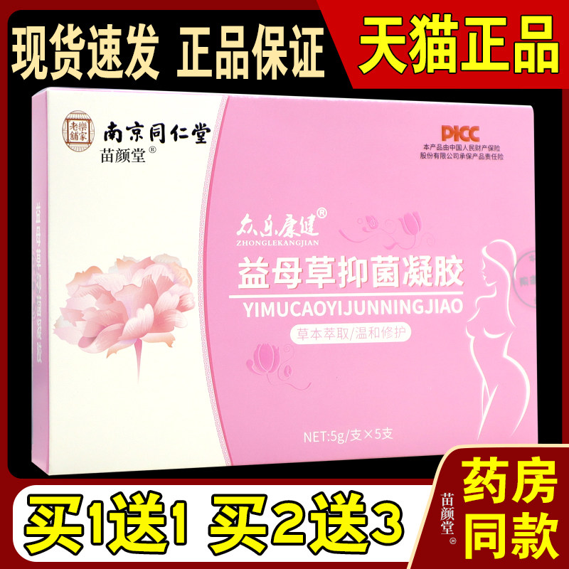 南京同仁堂众乐康健益母草抑菌凝胶妇科凝胶女性私处护理阴道洗液